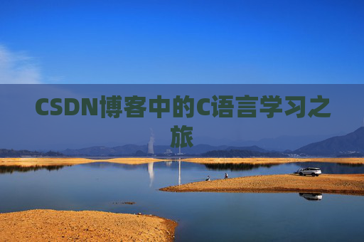 CSDN博客中的C语言学习之旅